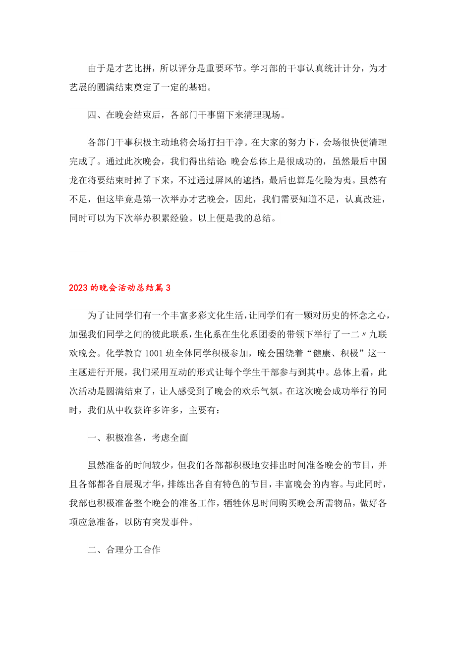 2023的晚会活动总结.doc_第3页