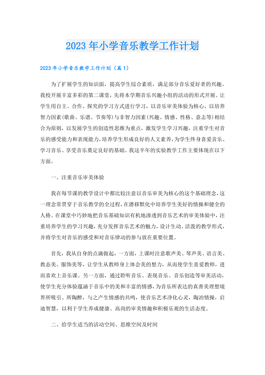 2023小学音乐教学工作计划.doc_第1页