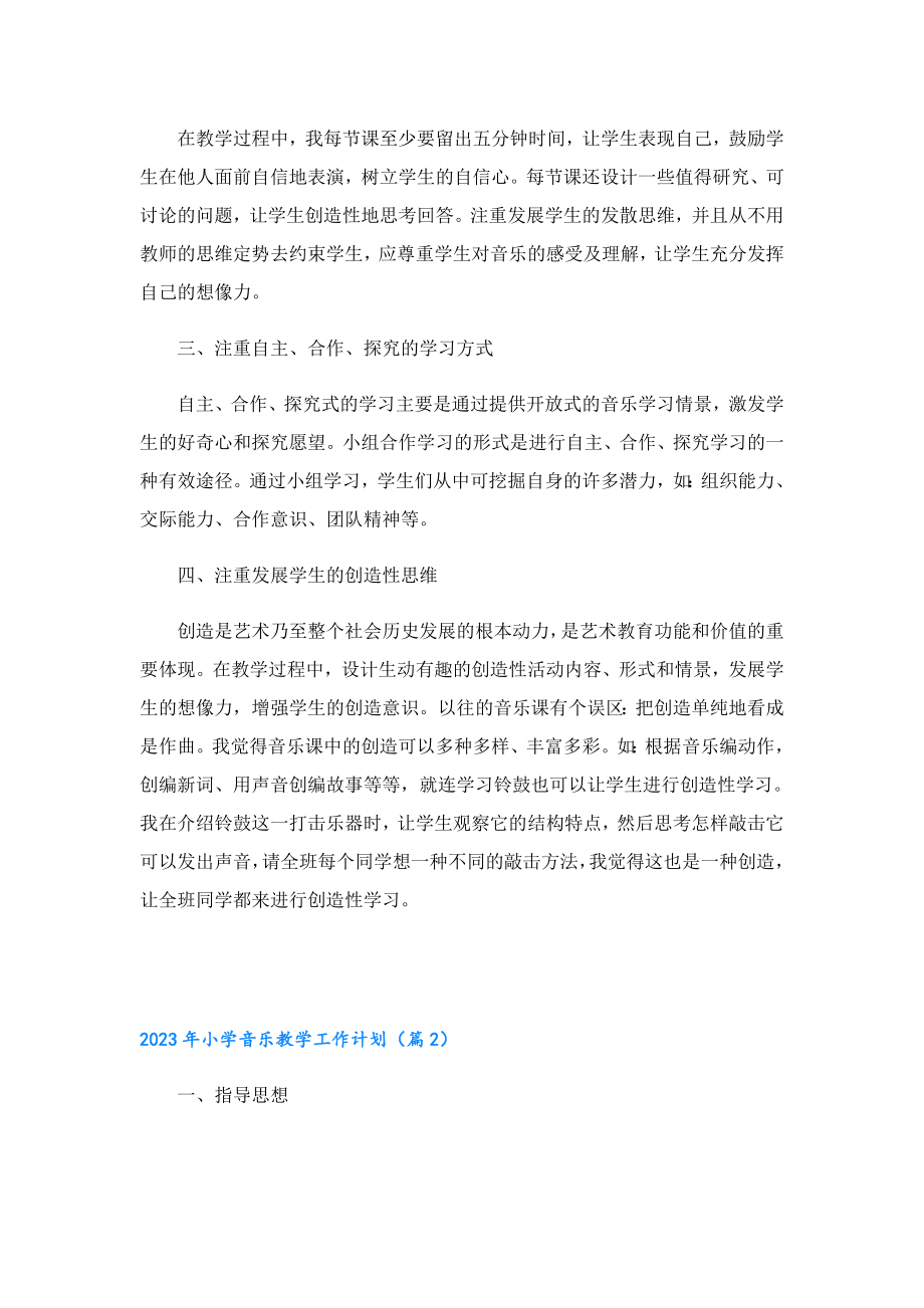 2023小学音乐教学工作计划.doc_第2页