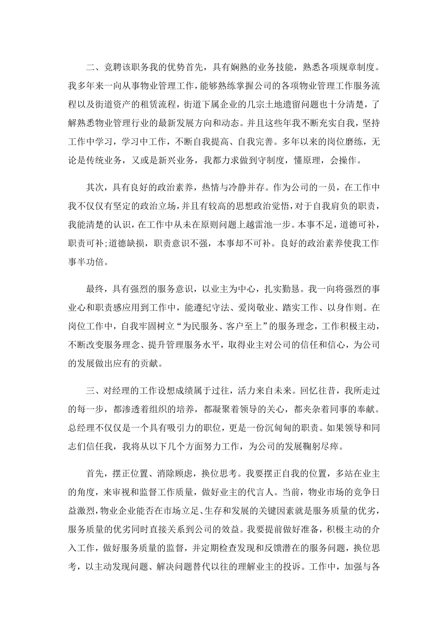 2023经理岗位竞聘演讲稿精选.doc_第2页