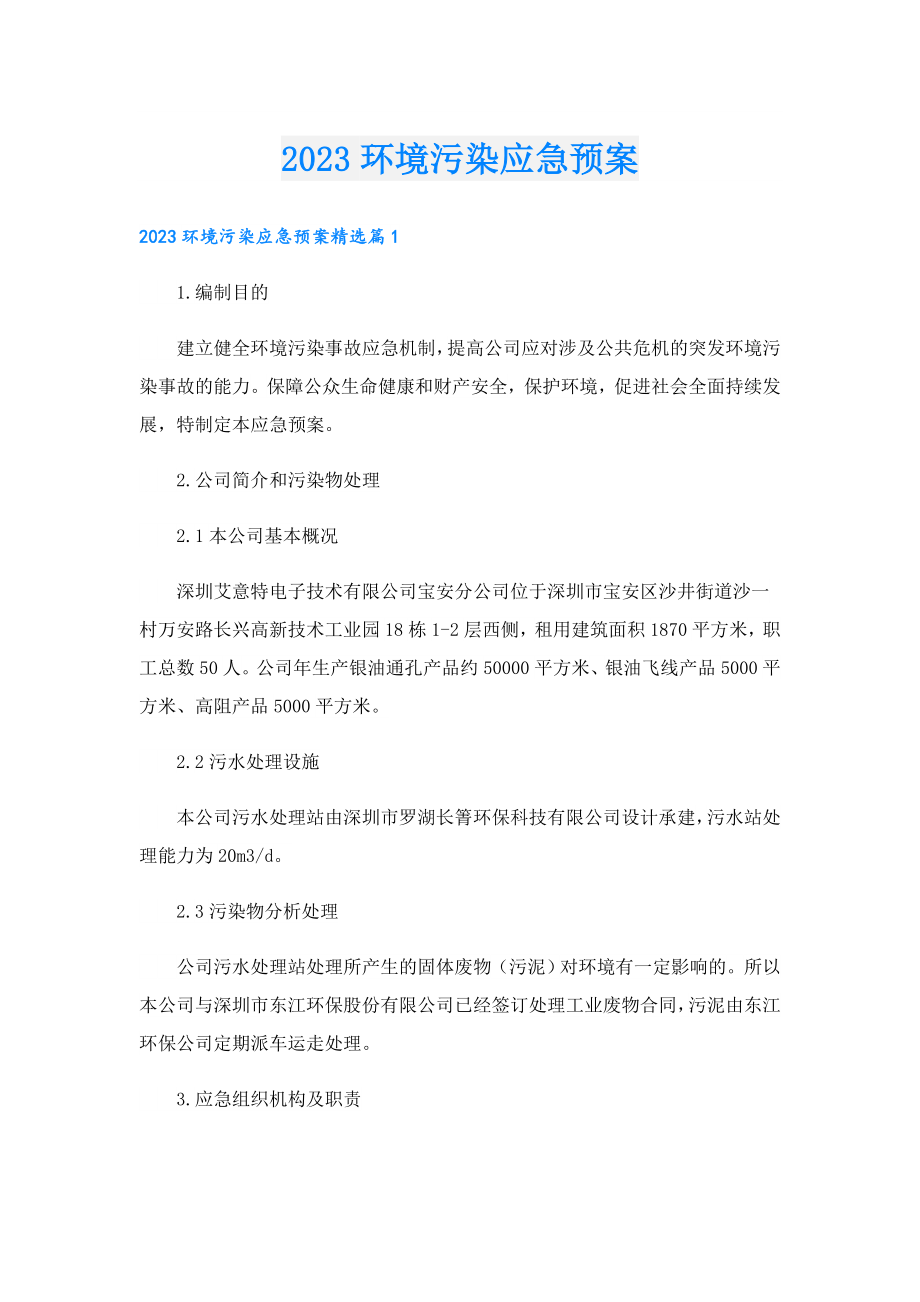 2023环境污染应急预案.doc_第1页