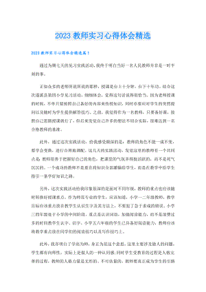 2023教师实习心得体会精选.doc