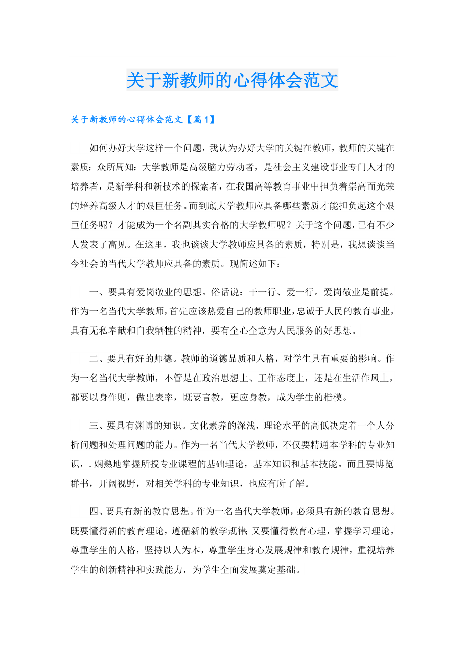 关于新教师的心得体会范文.doc_第1页