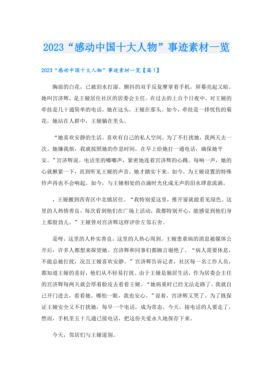 2023“感动中国十大人物”事迹素材一览.doc_第1页