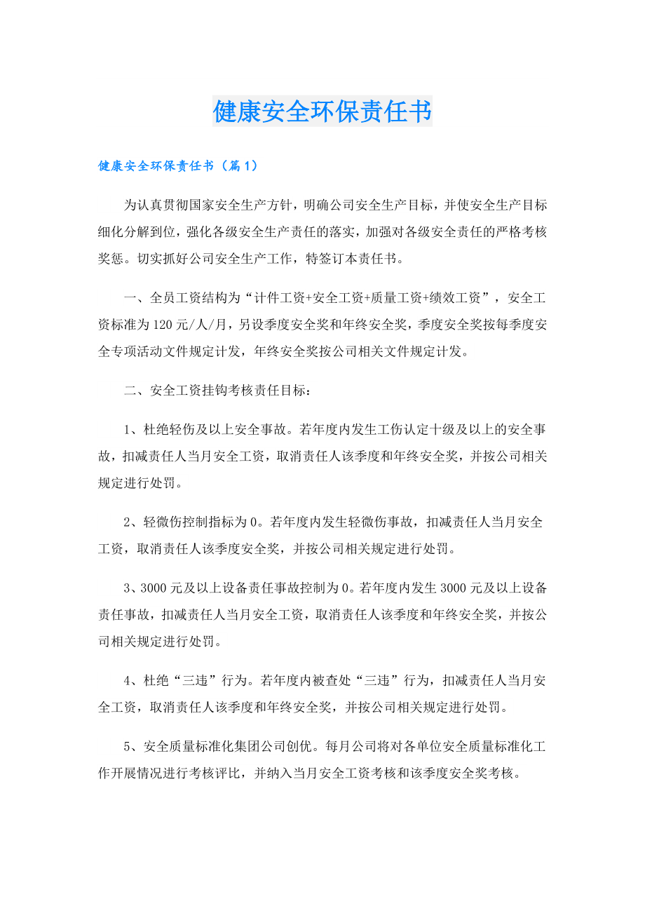 健康安全环保责任书.doc_第1页