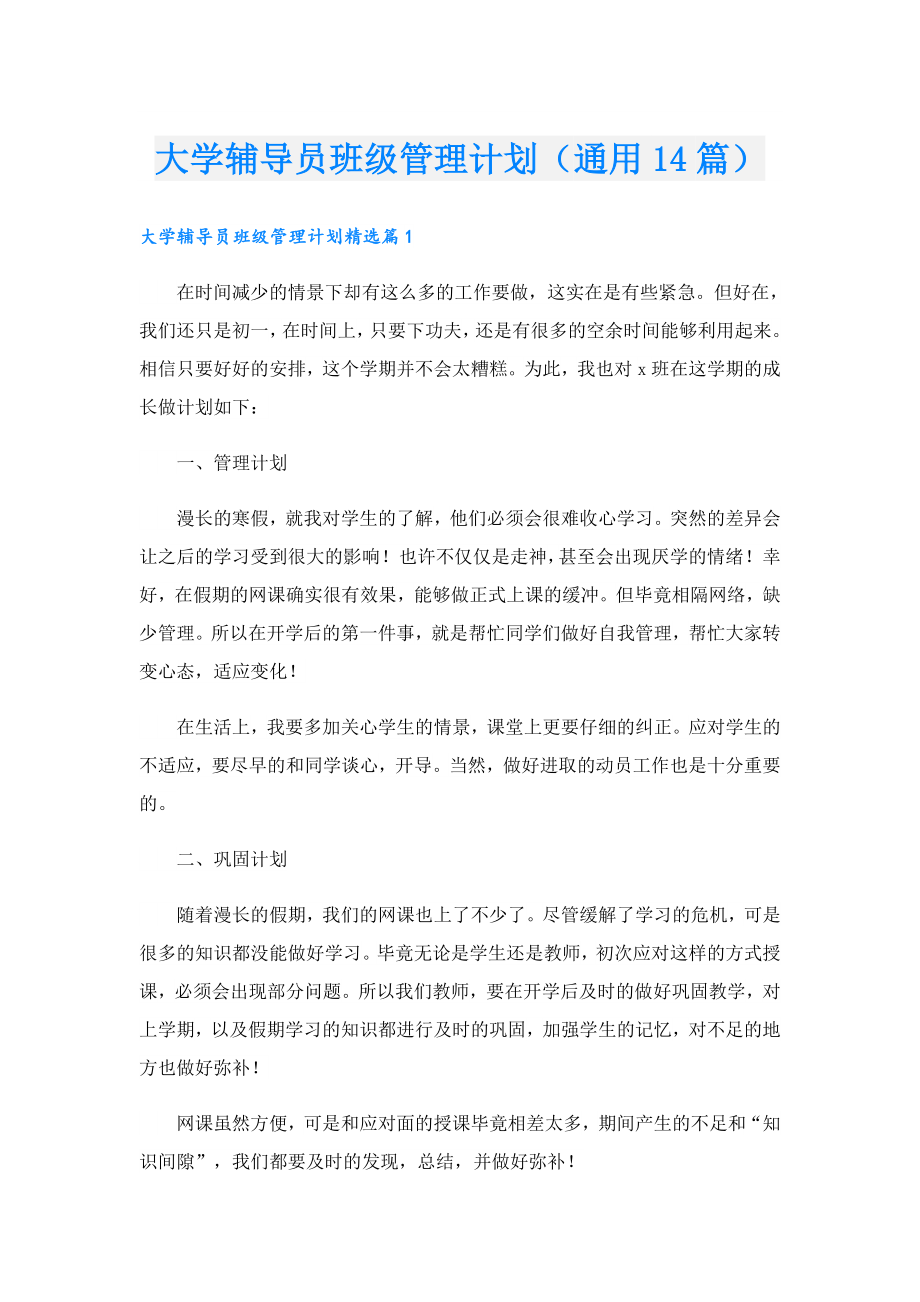 大学辅导员班级管理计划（通用14篇）.doc_第1页