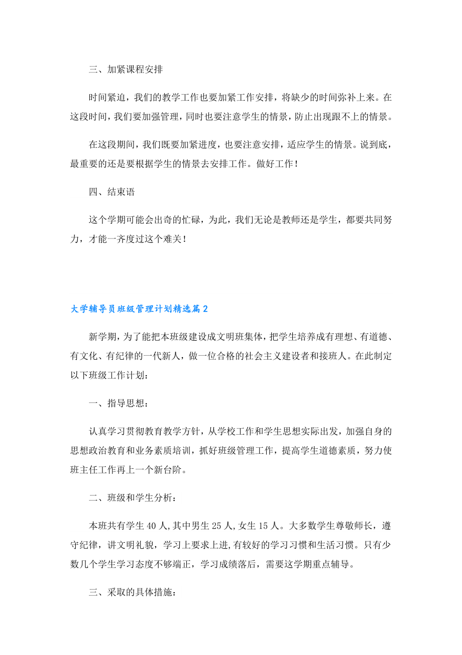 大学辅导员班级管理计划（通用14篇）.doc_第2页