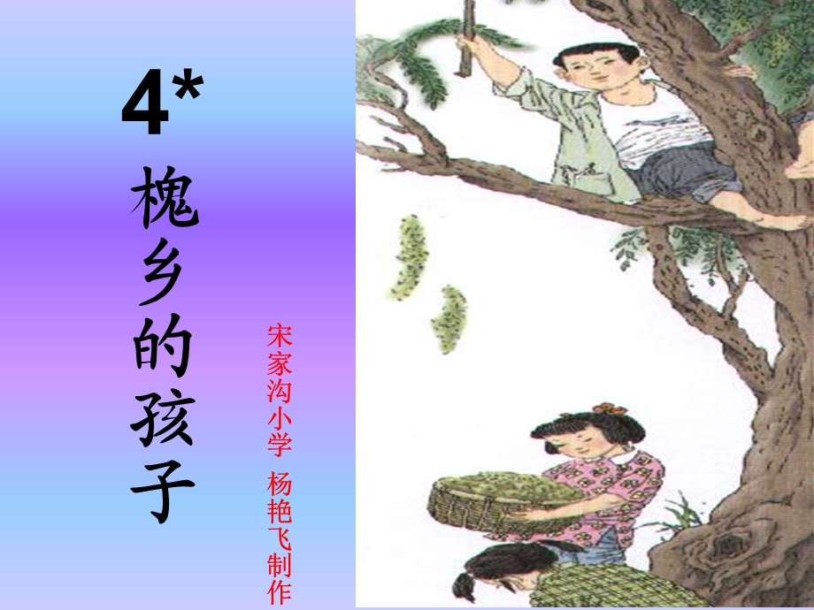 《槐乡的孩子》课件 (4).ppt_第1页