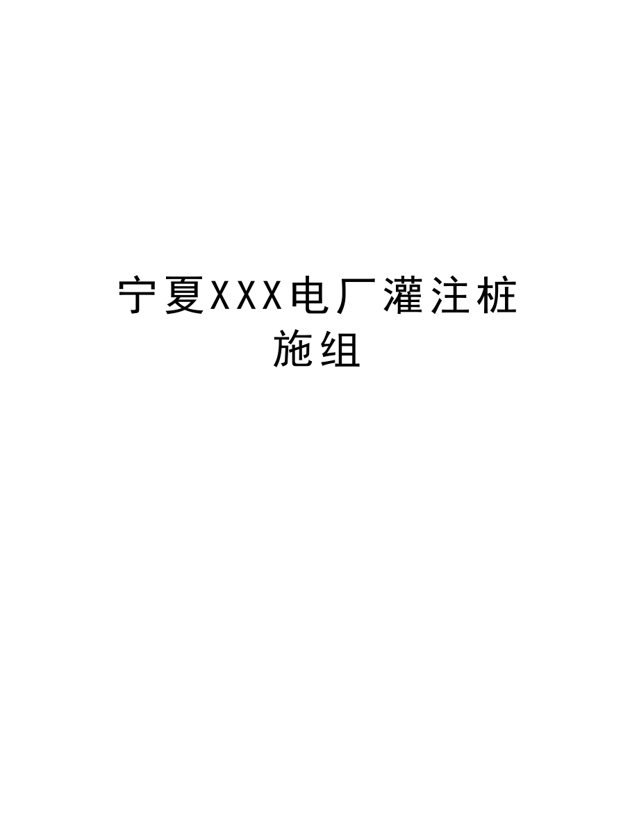 宁夏XXX电厂灌注桩施组.doc_第1页