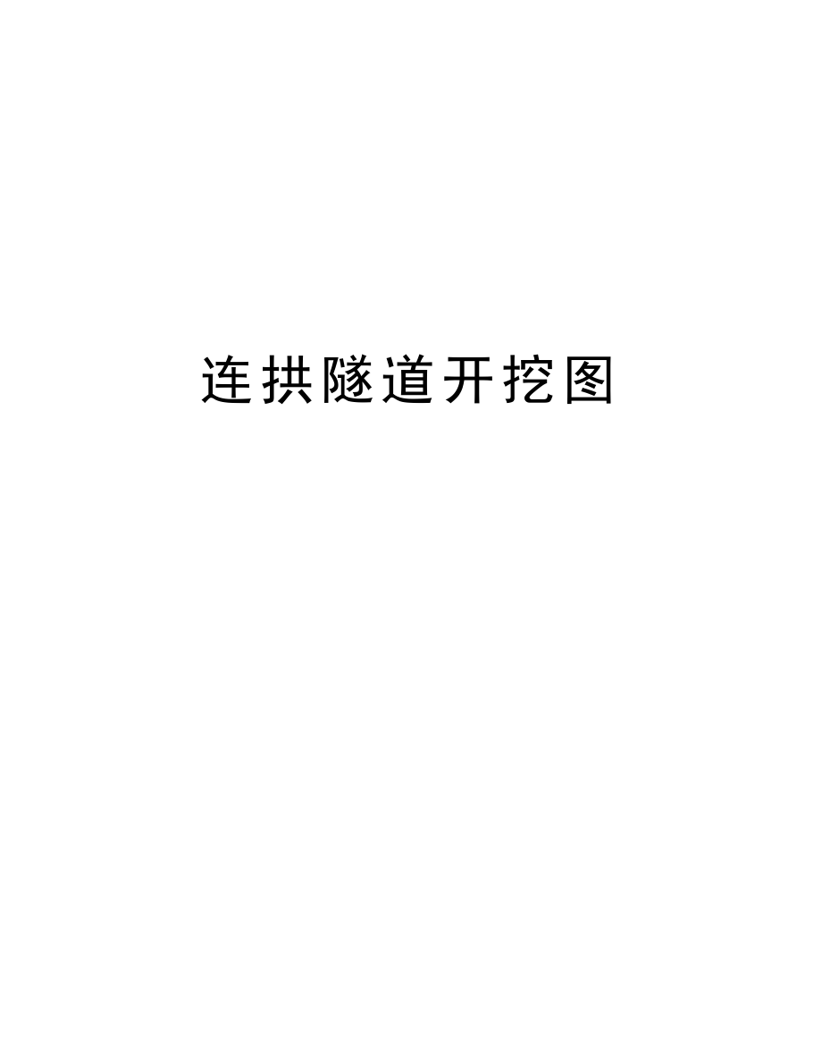 连拱隧道开挖图.doc_第1页