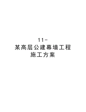 11某高层公建幕墙工程施工方案.doc