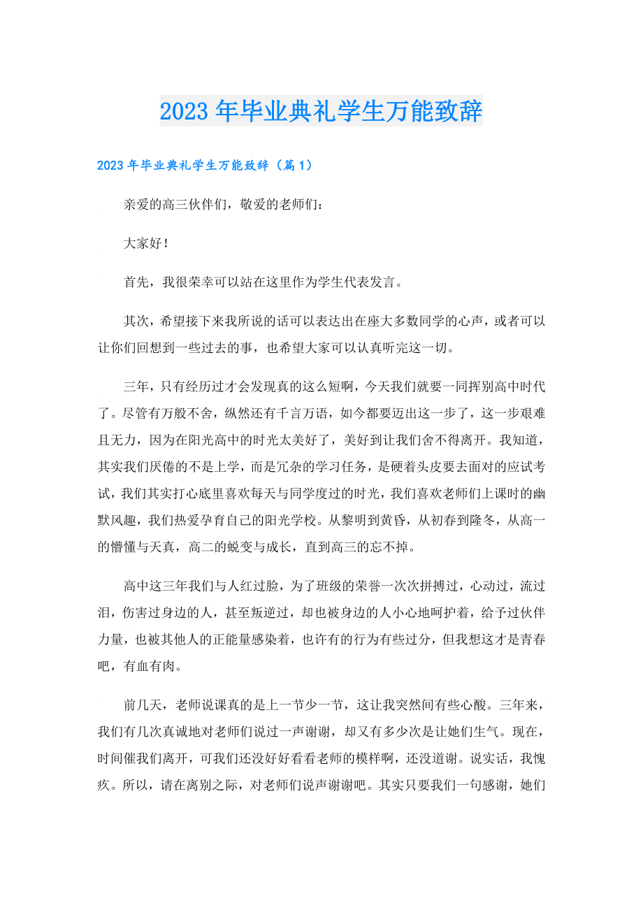 2023毕业典礼学生万能致辞.doc_第1页