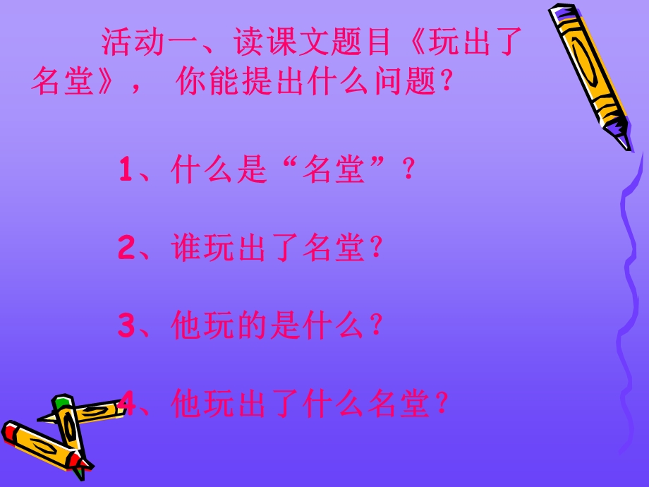 《玩出了名堂》课件 (2).ppt_第2页