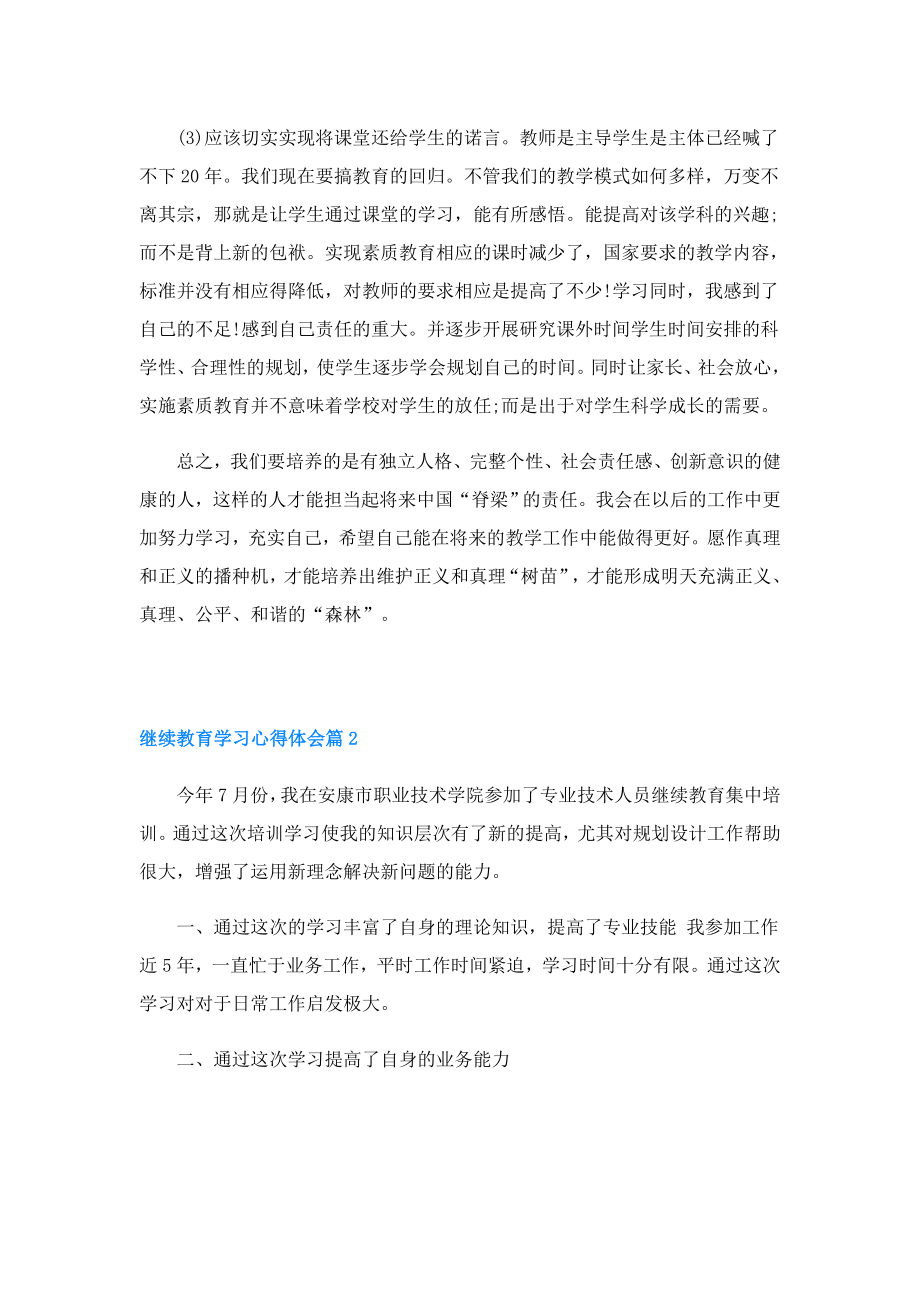 继续教育学习心得体会优秀3篇.doc_第2页