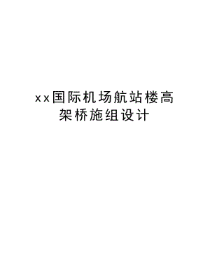 xx国际机场航站楼高架桥施组设计.doc