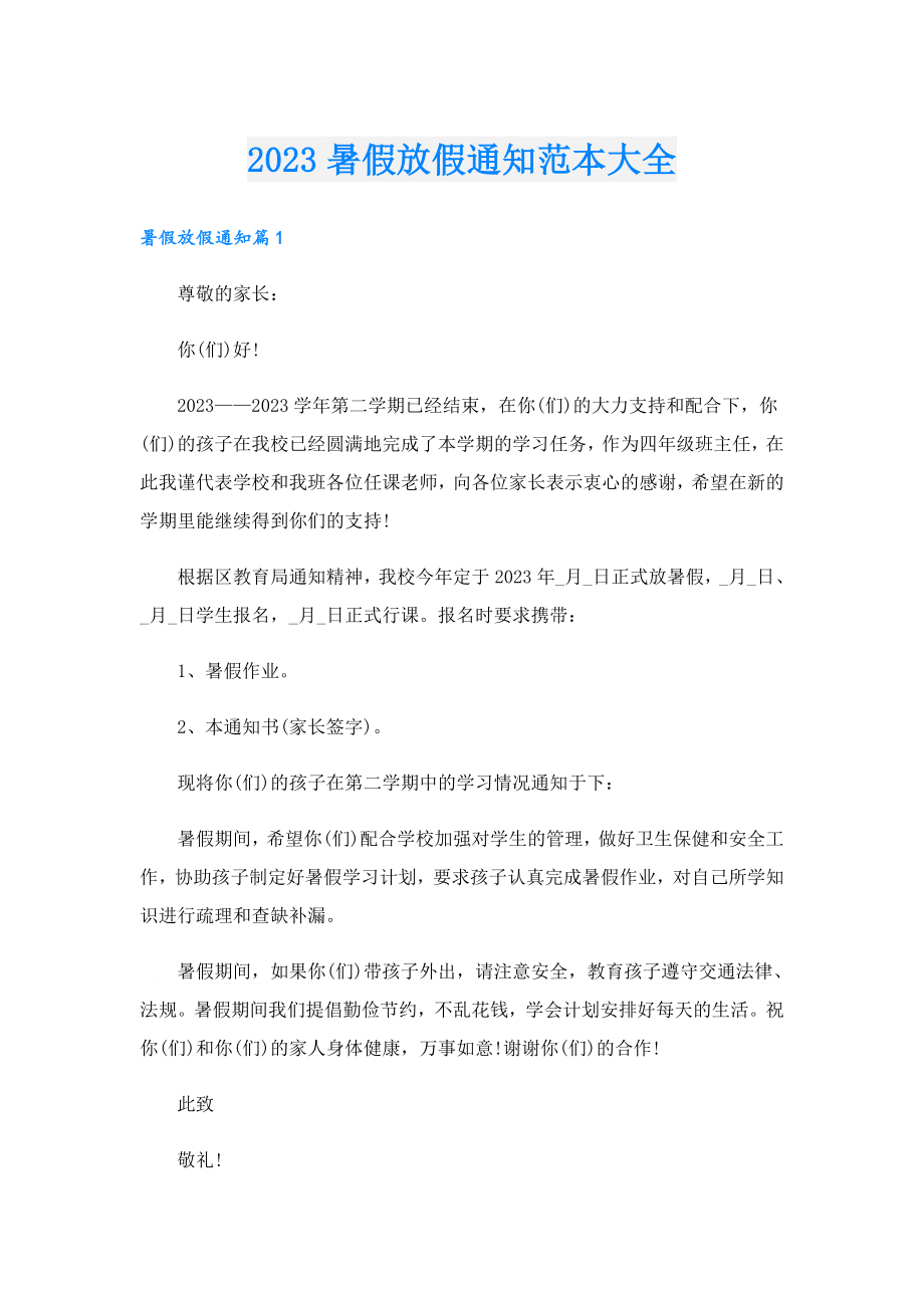 2023暑假放假通知范本大全.doc_第1页