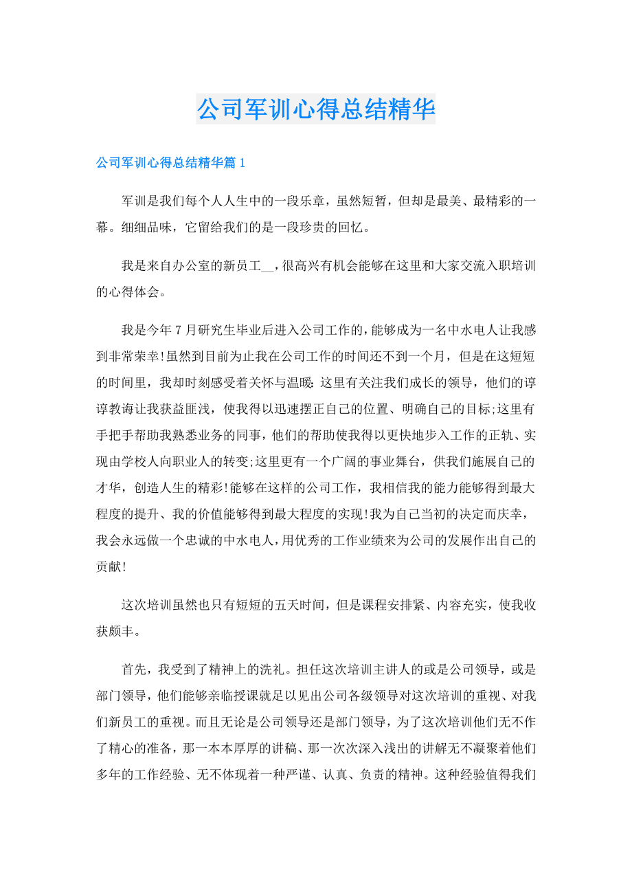 公司军训心得总结精华.doc_第1页