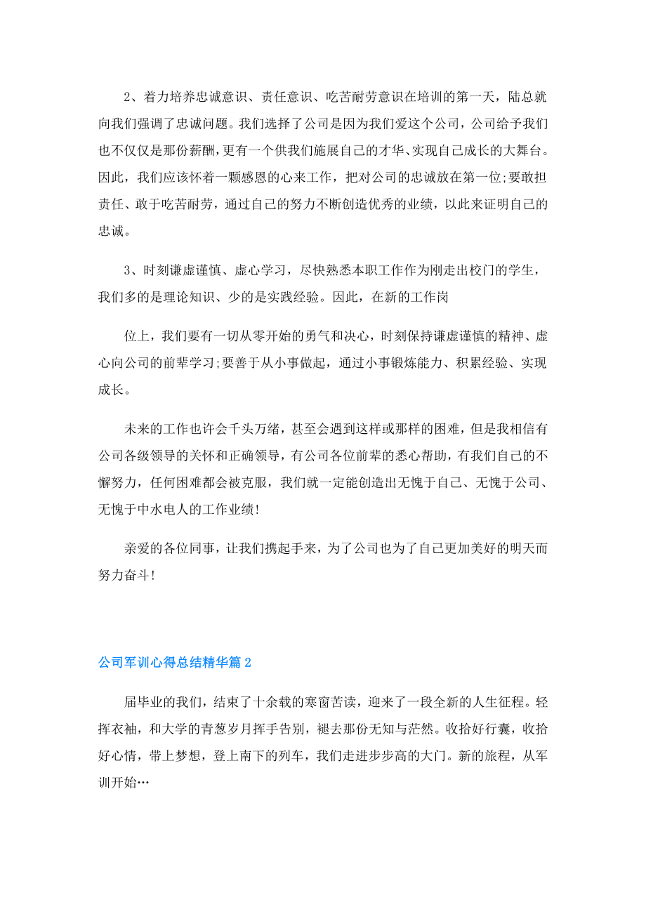 公司军训心得总结精华.doc_第3页