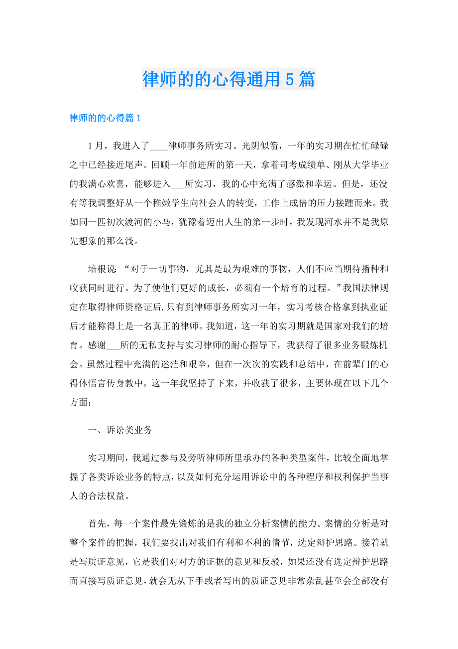 律师的的心得通用5篇.doc_第1页