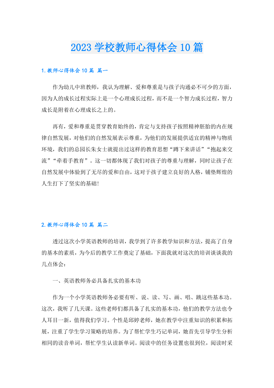 2023学校教师心得体会10篇.doc_第1页