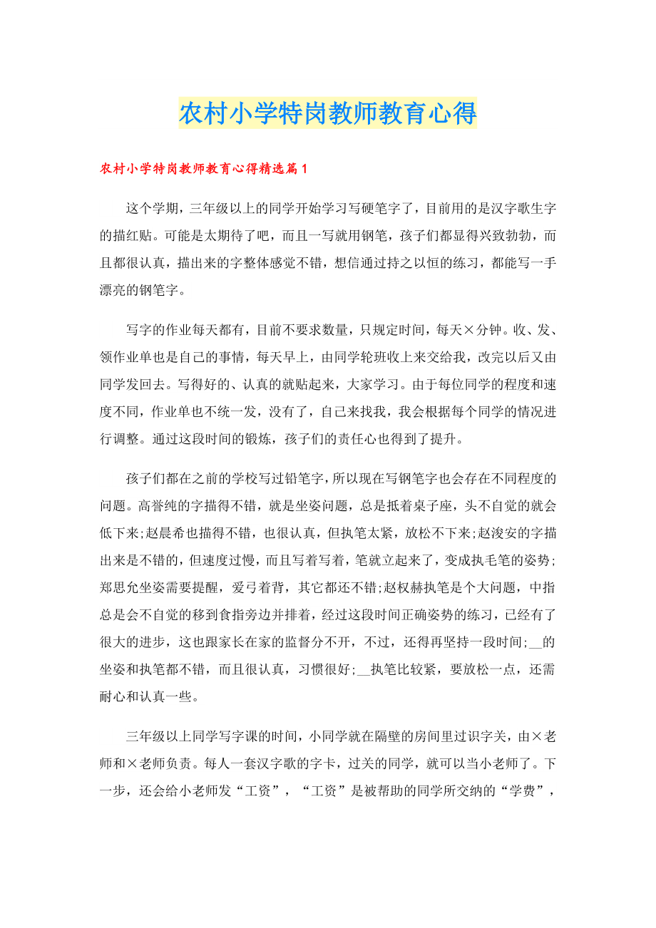 农村小学特岗教师教育心得.doc_第1页