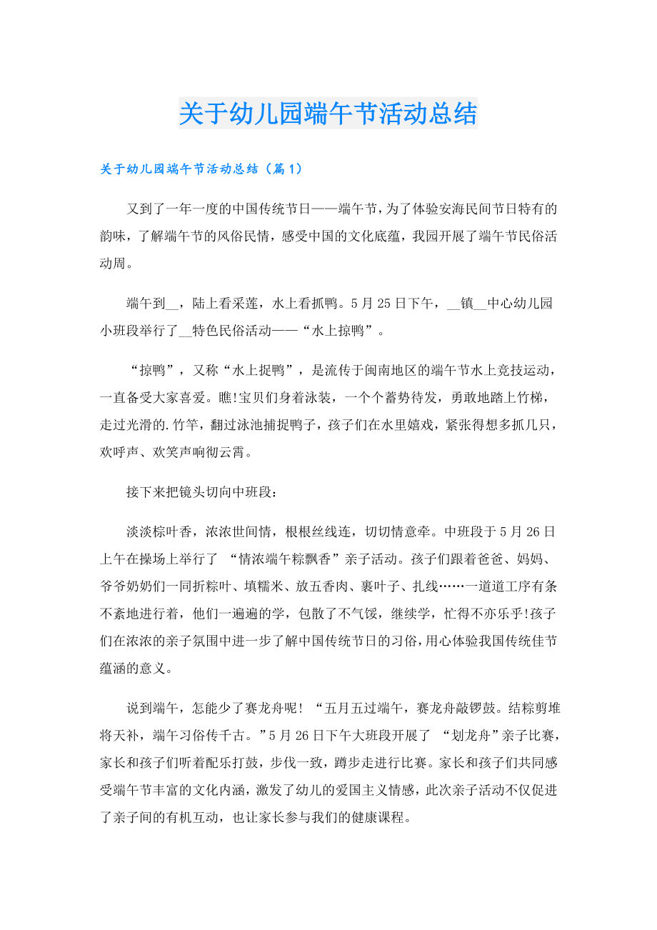 关于幼儿园端午节活动总结.doc_第1页