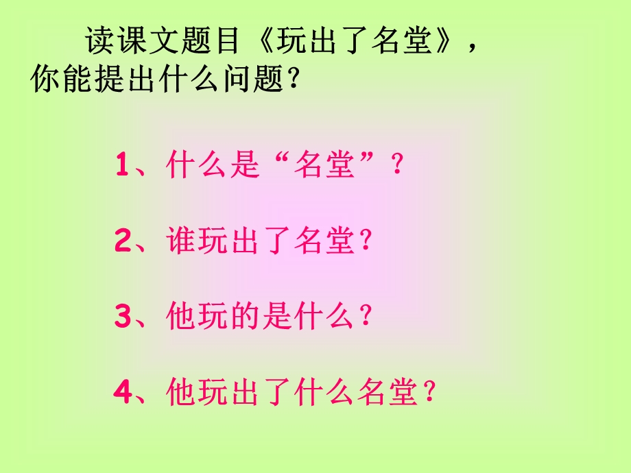 《玩出了名堂》PPT课件(1).ppt_第2页