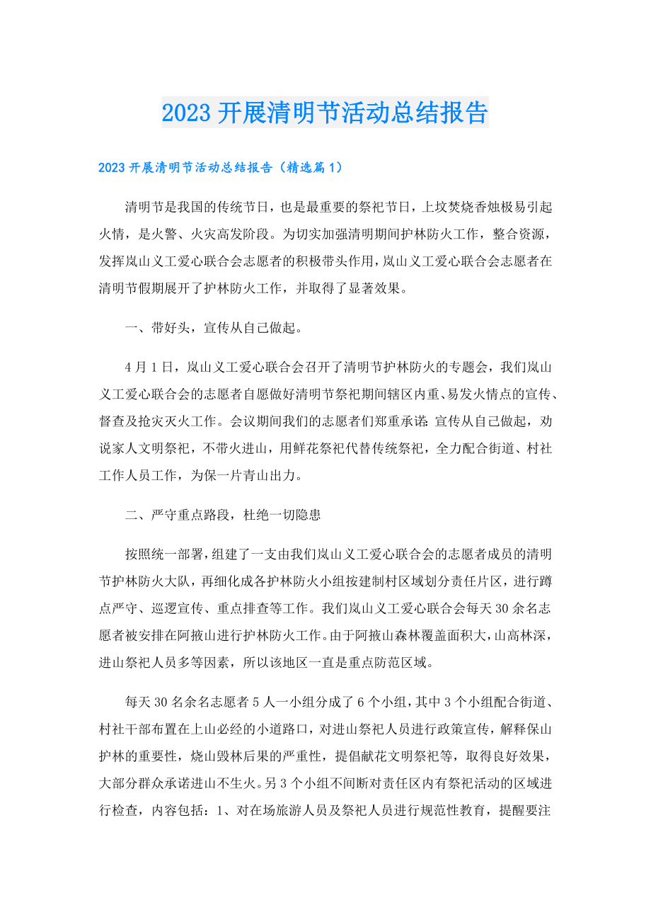 2023开展清明节活动总结报告.doc_第1页