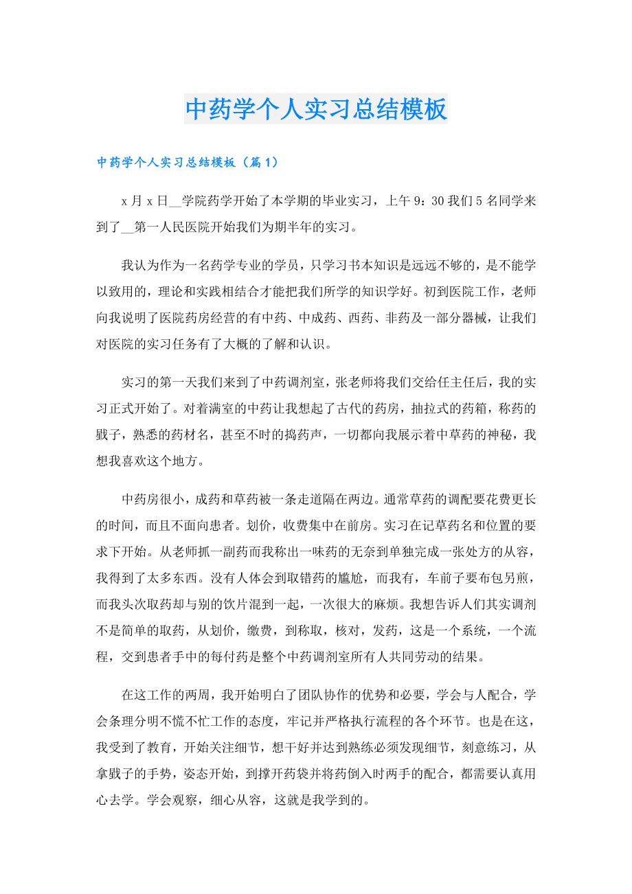 中药学个人实习总结模板.doc_第1页