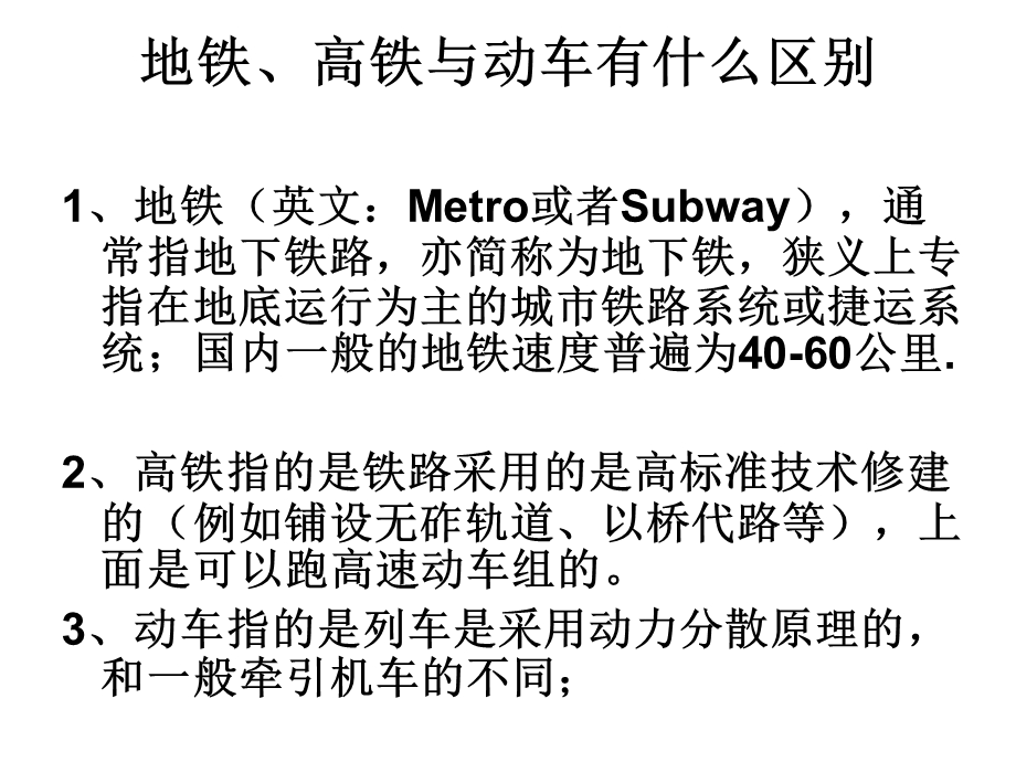 地铁、高铁与动车.ppt_第1页