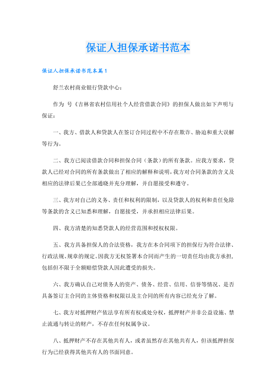 保证人担保承诺书范本.doc_第1页