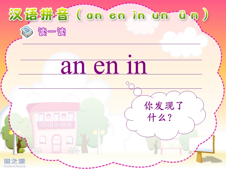 课件an_en_in课件.ppt_第1页