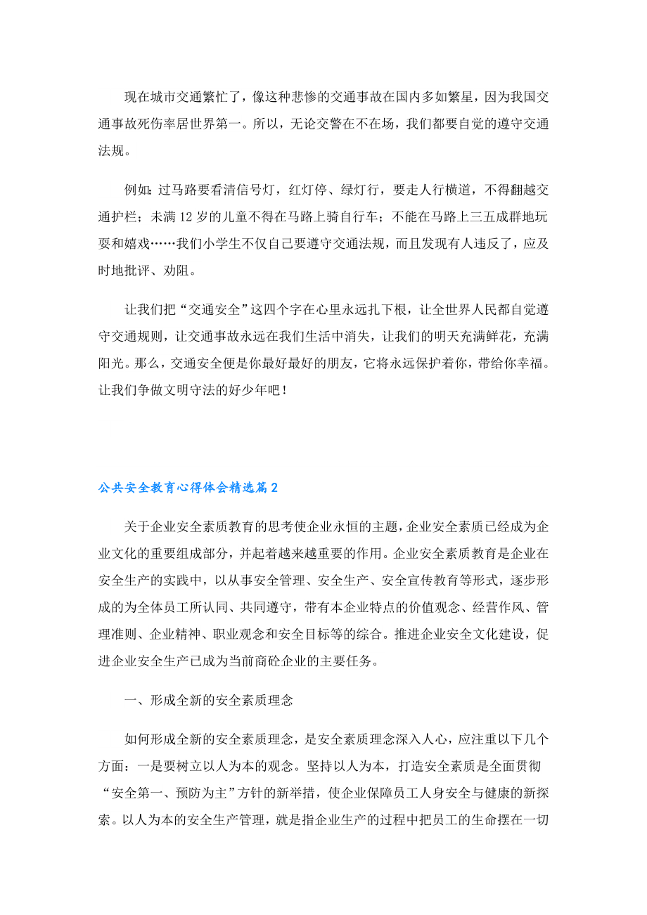 公共安全教育心得体会.doc_第2页