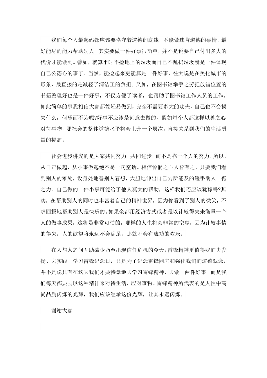 关于学雷锋的学生讲话稿.doc_第3页