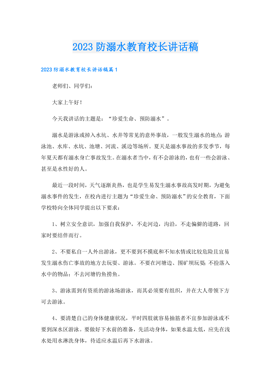 2023防溺水教育校长讲话稿.doc_第1页