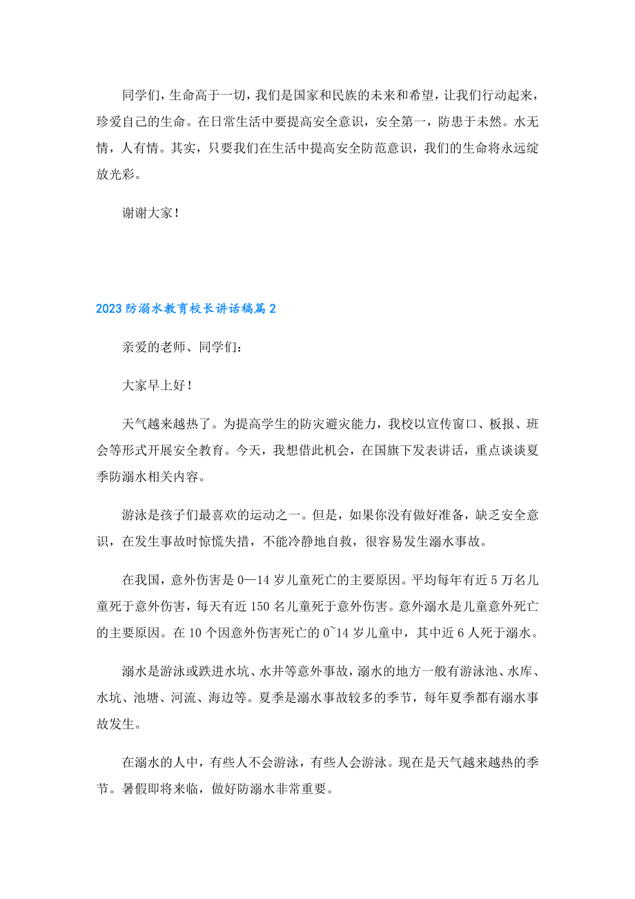 2023防溺水教育校长讲话稿.doc_第3页