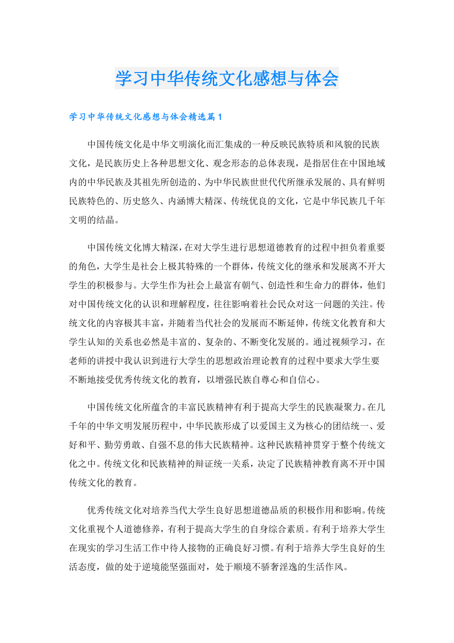 学习中华传统文化感想与体会.doc_第1页