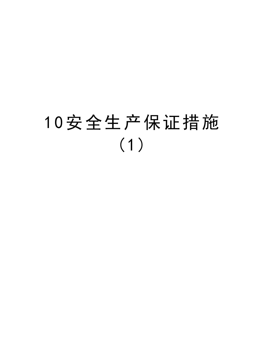 10安全生产保证措施.doc_第1页