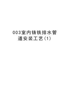 003室内铸铁排水管道安装工艺.doc