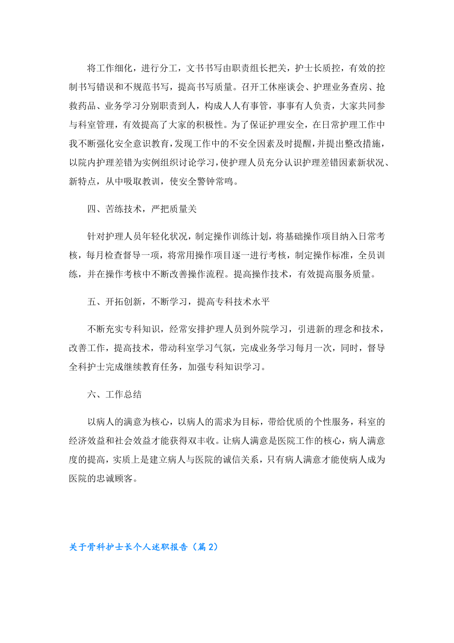 关于骨科护士长个人述职报告.doc_第2页