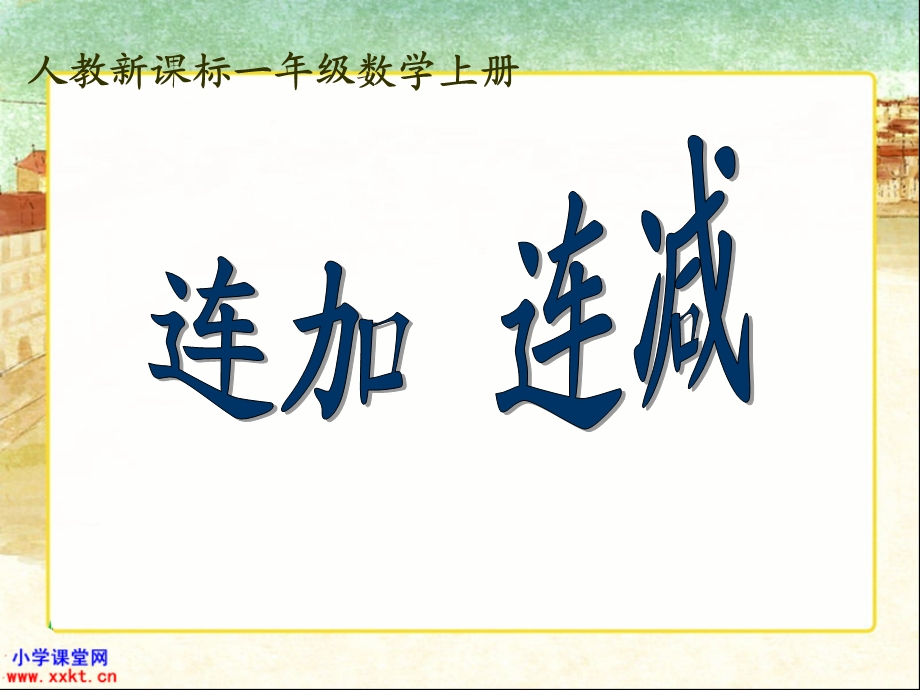 人教课标实验版数学一年级上册《连加连减》PPT课件.ppt_第1页