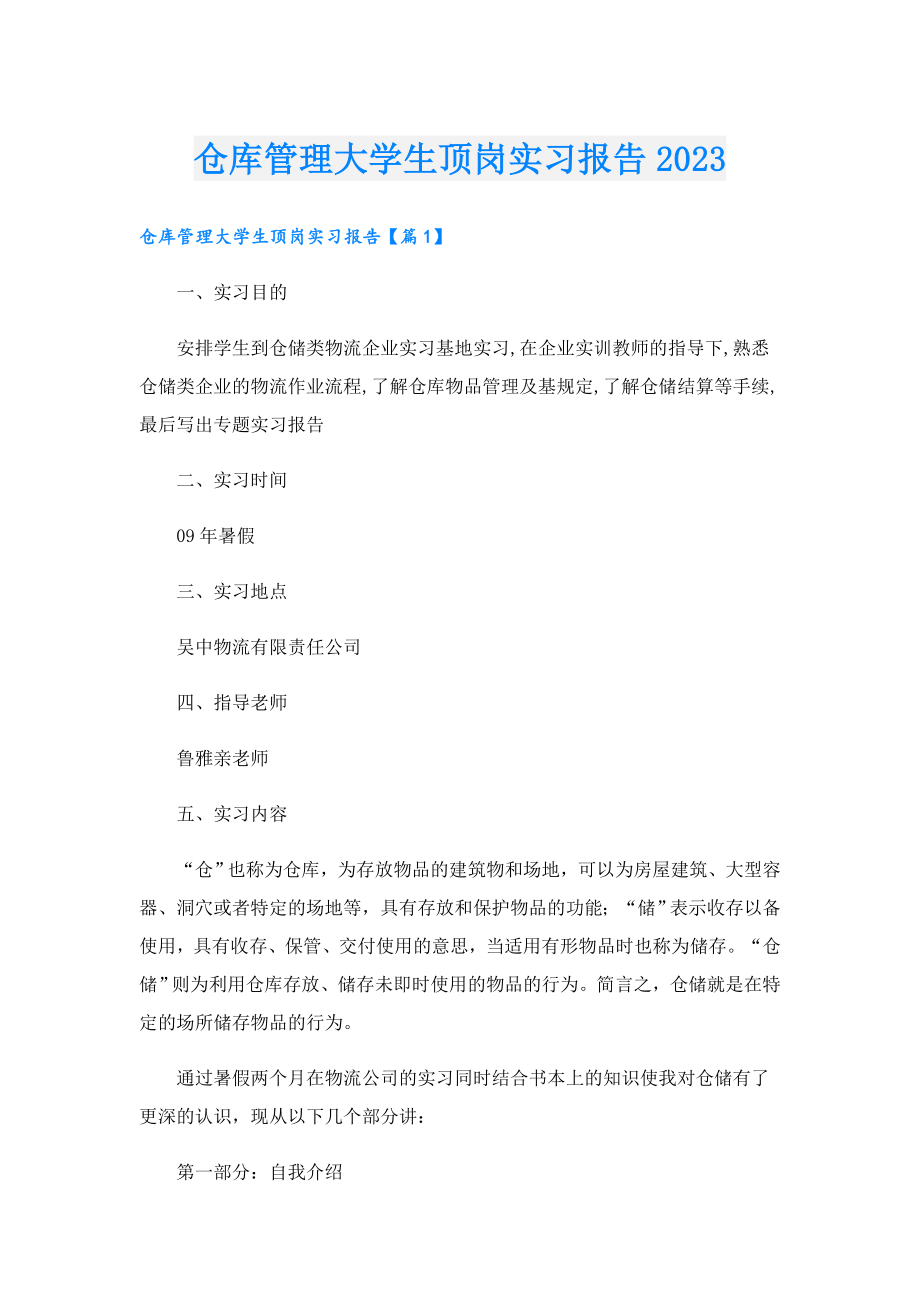 仓库管理大学生顶岗实习报告2023.doc_第1页