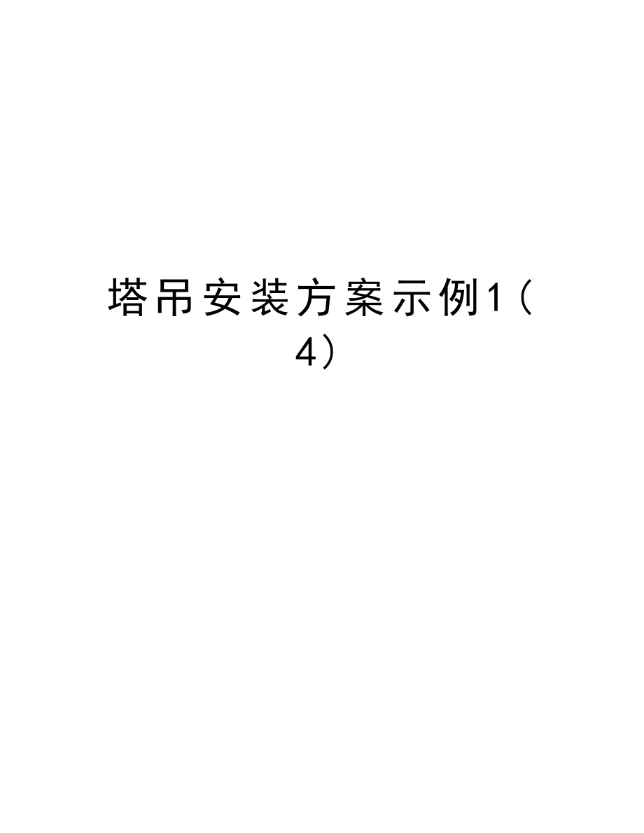 塔吊安装方案示例1.doc_第1页