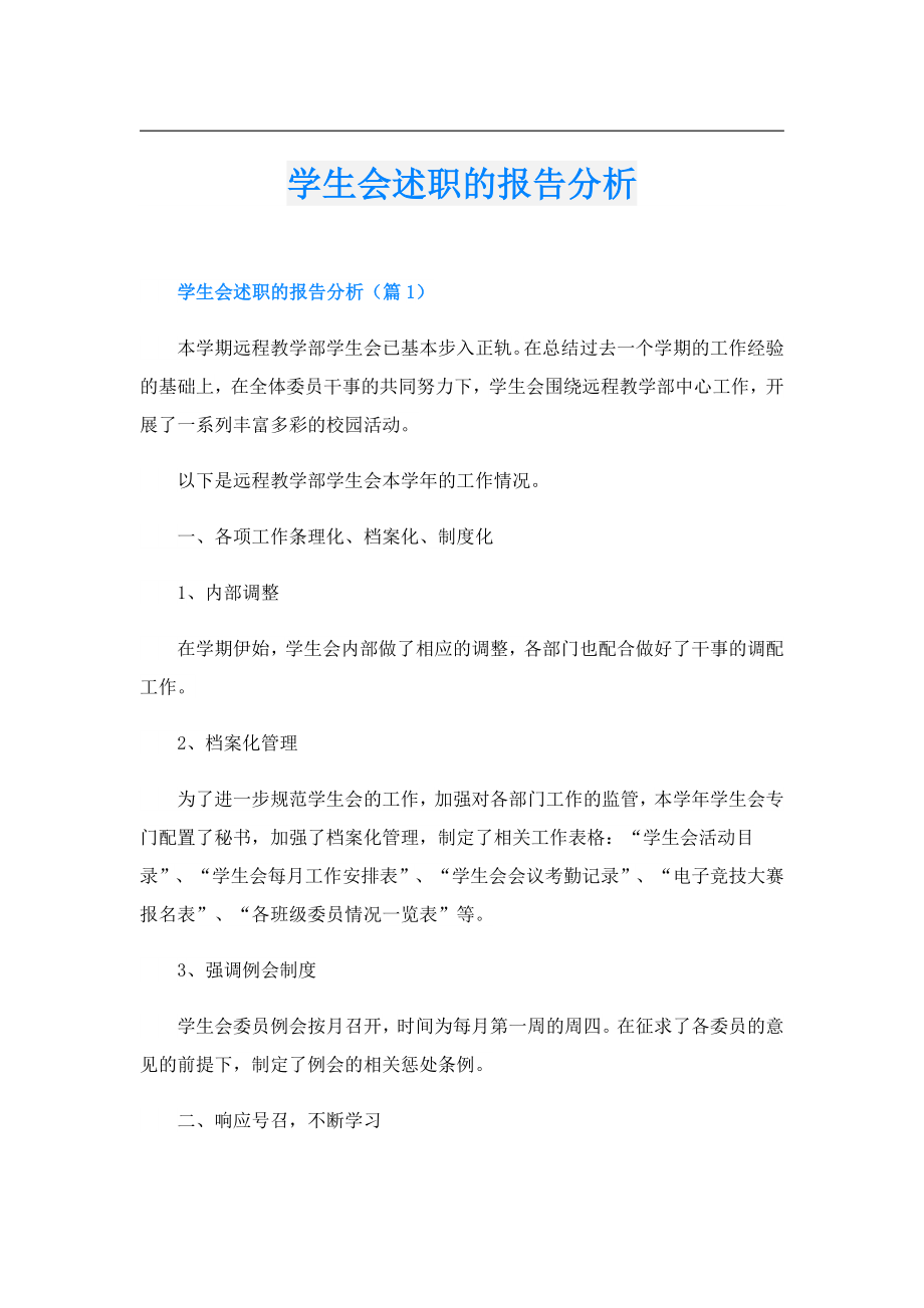 学生会述职的报告分析.doc_第1页