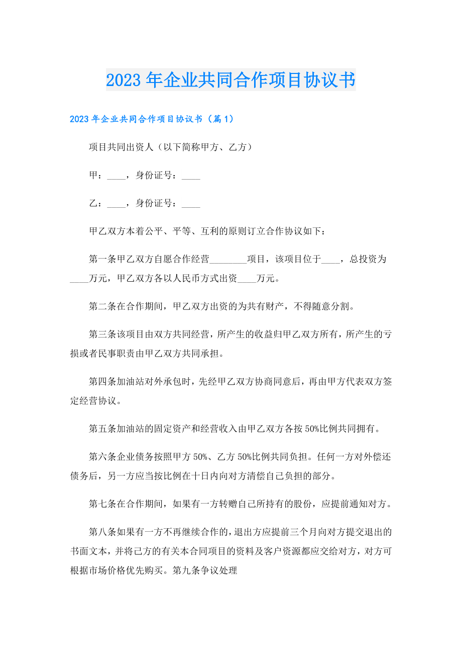 2023企业共同合作项目协议书.doc_第1页