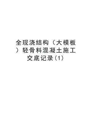 全现浇结构（大模板）轻骨料混凝土施工交底记录.doc