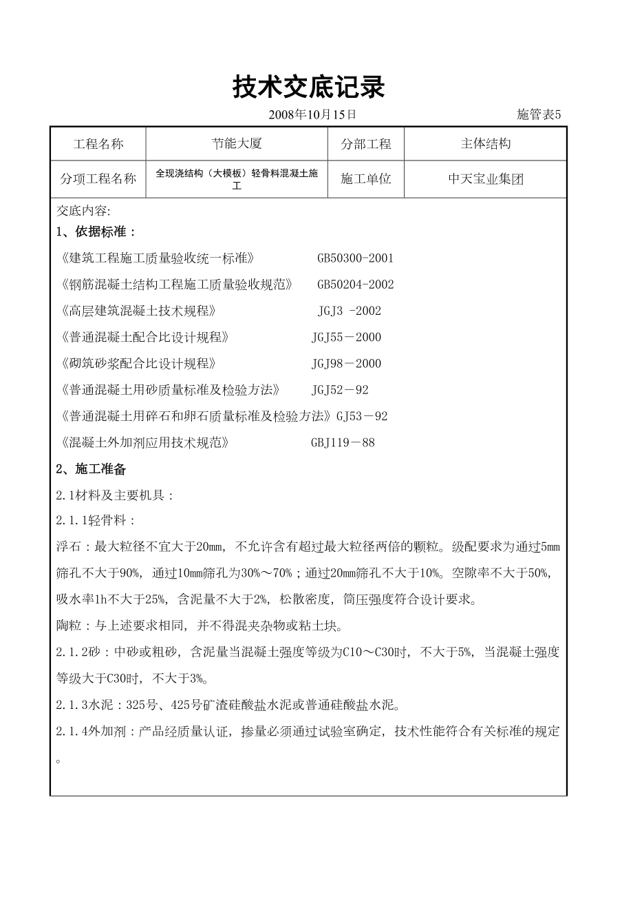 全现浇结构（大模板）轻骨料混凝土施工交底记录.doc_第2页