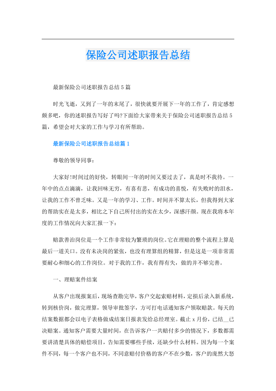 保险公司述职报告总结.doc_第1页