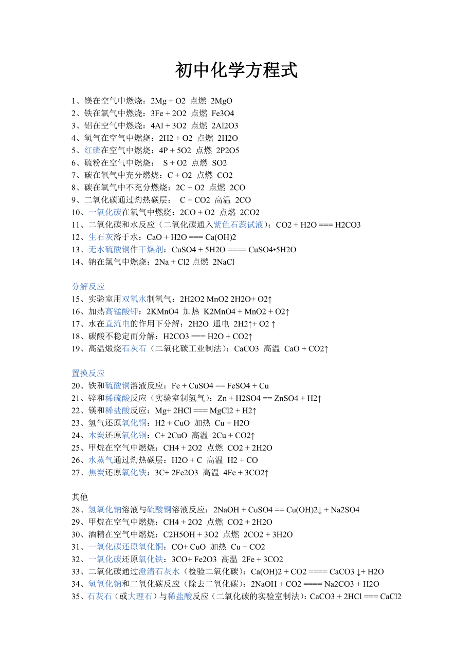 初中化学方程式 (2).doc_第1页