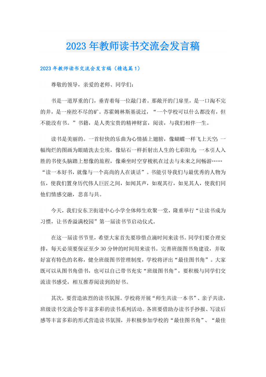 2023教师读书交流会发言稿.doc_第1页